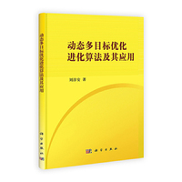 动态多目标优化进化算法及其应用