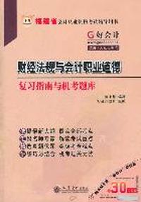 2012福建省会计从业资格考试辅导用书-财经法规与会计职业道德复习指南与机考题库