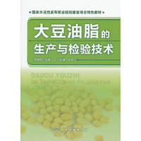 大豆油脂的生产与检验技术