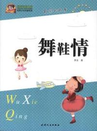 舞鞋情