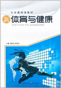 新体育与健康
