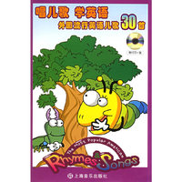 唱儿歌 学英语：外国流行英语儿歌30首（附VCD光盘一张）
