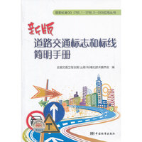 标准走进百姓家丛书 新版道路交通标志和标线简明手册