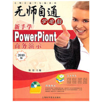 新手学PowerPiont商务演示-无师自通学电脑 2010版