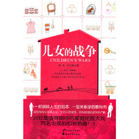 儿女的战争（儿女；战争；泪水；亲情！家家有本难念的经。送给所有父母和儿女：生活不是战争，但有时却比战争还严峻，2012最值得期待的家庭伦理大戏!)