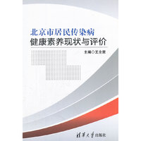 北京市居民传染病健康素养现状与评价