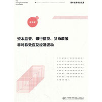 资本监管、货币政策非对称性与经济波动
