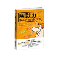 幽默力:事半功倍的说话术
