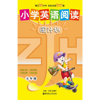 小学英语阅读周计划（五年级）