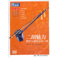 二胡魅力——理性与感性中的二胡(国家图书馆讲座系列)