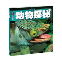 （精华版）探秘百科：动物探秘