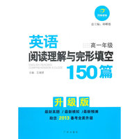 升级版·英语阅读理解与完形填空150篇·高一