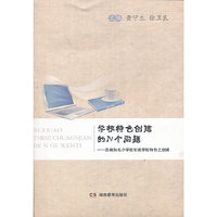 学校特色创建的N个问题