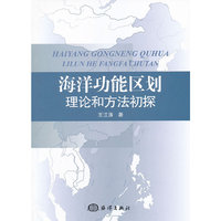海洋功能区划理论和方法初探