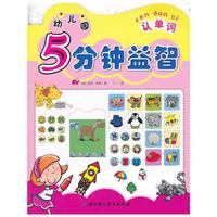 幼儿园5分钟益智·认单词
