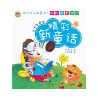 妈妈最爱讲的精彩新童话——生活智慧卷