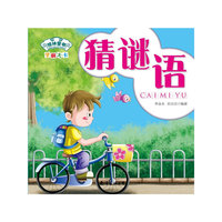 学前大卡-猜谜语