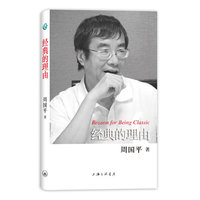 周国平散文作品-经典的理由