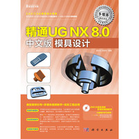 精通UG NX 8.0中文版模具设计-(含1DVD价格)