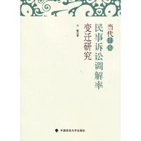 当代中国民事诉讼调解率变迁研究