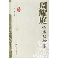 周耀庭临床经验集