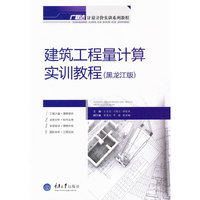 建筑工程量计算实训教程:黑龙江版
