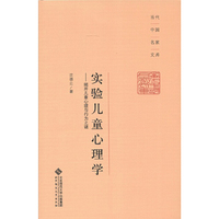 实验儿童心理学-揭开儿童心理与行为之谜