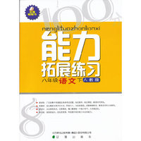 (13春)能力拓展练习 八年级语文下(人教版)