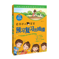 预习复习出成绩