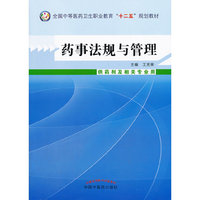 药事法规与管理