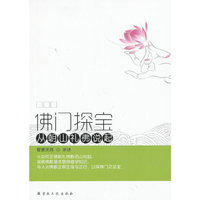 佛门探宝-从朝山礼佛说起