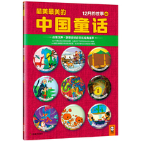 12月的故事-最美最美的中国童话-中