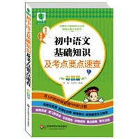初中语文基础知识及考点要点速查-彩图版