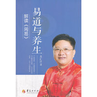 解读《周易》-易道与养生