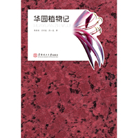 华园植物记