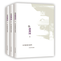 伪满洲国-(全三册)