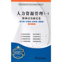 人力资源管理(一)——阶梯式突破试卷(00147)
