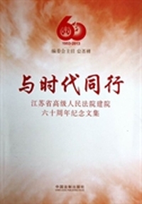 与时代同行(江苏省高级人民法院建院60周年纪念文集1953-2013)
