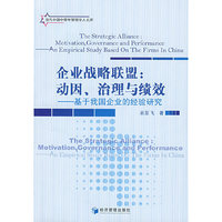 企业战略联盟--动因治理与绩效(基于我国企业的经验研究)/当代中国中青年管理学人文库