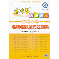 2013-2014年活页题选 名师名题单元双测卷 必修2 物理 HK（沪科版）