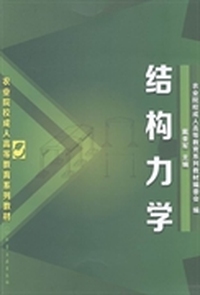 结构力学