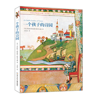 一个孩子的诗园（平装版，中英对照，原汁原味，收录原版所有诗歌，配有100多副精美插画，一个世纪以来最畅销的儿童诗歌，最优美的启蒙教材）