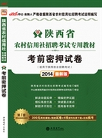 中公最新版2014陕西省农村信用社招聘考试专用教材考前密押试卷