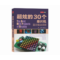 超炫的30个单片机显示驱动项目