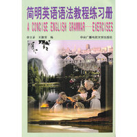 简明英语语法教程练习册