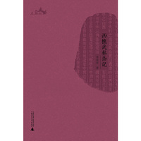 西樵历史文化文献丛书 西樵武林杂记