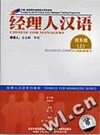 经理人汉语系列教程经理人汉语商务篇(上)(音带)