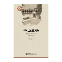 中山史话
