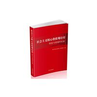 社会主义核心价值观培育-维度与领域的拓展