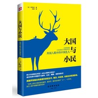 大国与小民:外国人眼中的中国范儿